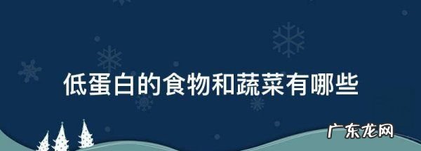 低蛋白的食物和蔬菜有哪些,含蛋白质少的食物有那些