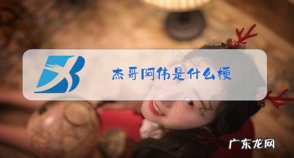 阿伟出来走流程是什么梗,走流程是什么意思