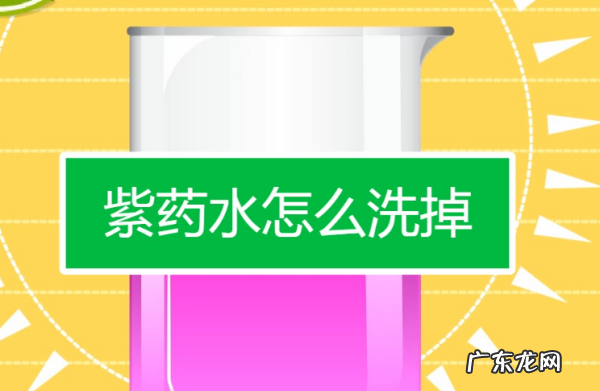 床单上紫药水怎么洗掉小窍门,紫药水弄到衣服怎么洗掉小窍门