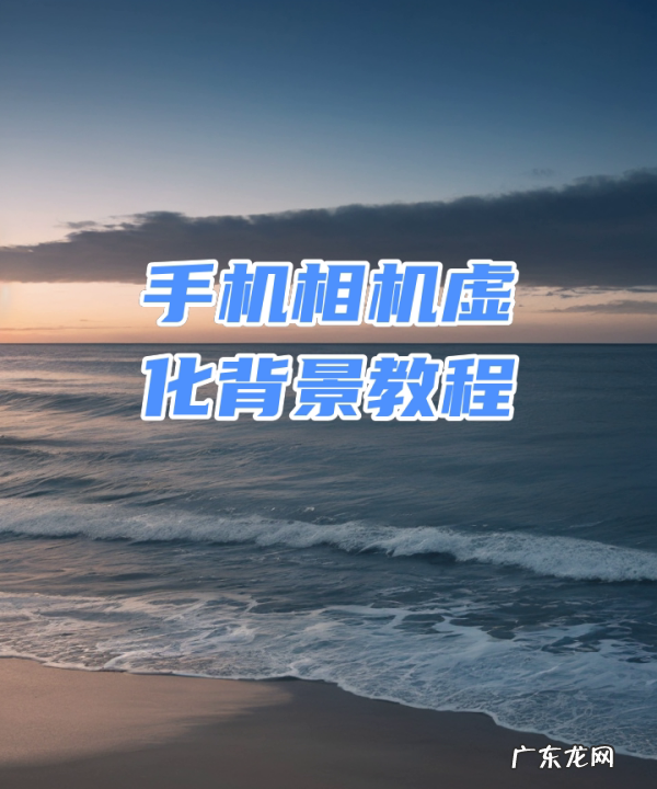 手机如何拍出背景虚化的照片,手机相机虚化背景教程