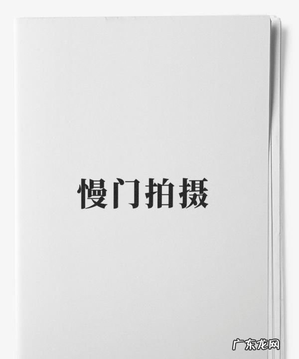 慢门拍摄参数设置,老摄影师教你9个超实用的拍摄技巧