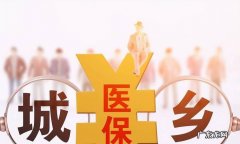 医疗保险多久生效,交完医保后多久生效
