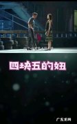 什么叫四块五的姑娘,4块5的妞是什么意思