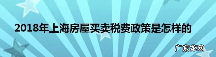 买一手房要交个人所得税,买一手房要交个税