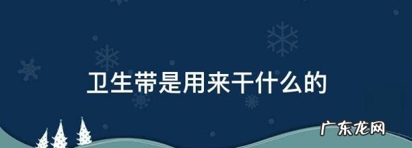 卫生带是什么东西,男士卫生带是用来干什么的