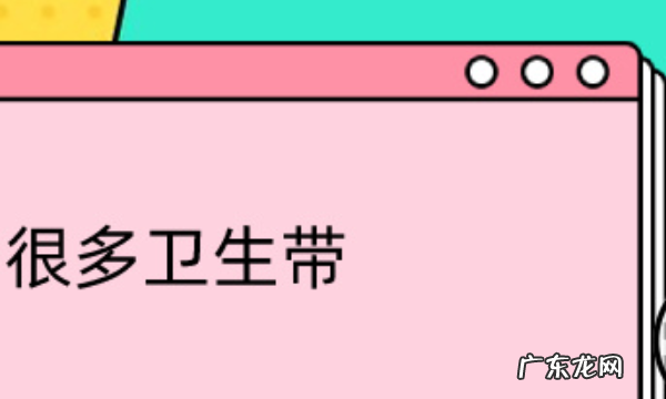 卫生带是什么东西,男士卫生带是用来干什么的