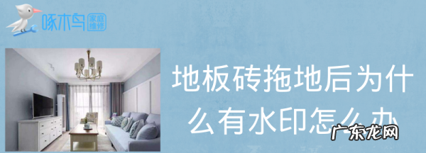 瓷砖擦完有水印怎么办,地砖上一层白蒙蒙的擦不掉怎么办
