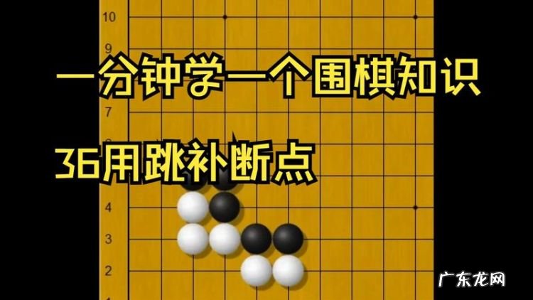 什么是围棋的断点,什么是围棋的断点