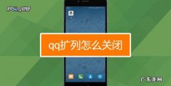 qq扩列宣言如何关闭,如何关闭qq扩列功能