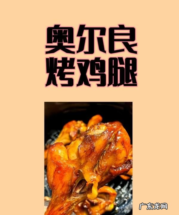 奥尔良烤鸡去哪里进货,奥尔良腌制鸡腿需要多长时间