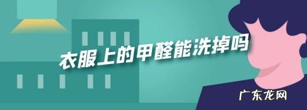 衣服上的甲醛洗洗能去掉,衣服中的甲醛需要多久才能洗掉