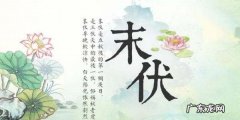 三伏天头伏是什么意思,头伏是怎样计算出来的
