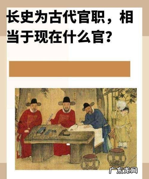 长史相当于现在什么官,古代长史是什么官职