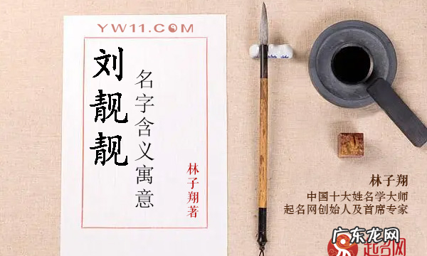 靓在姓中读什么,女孩名字里有靓读什么