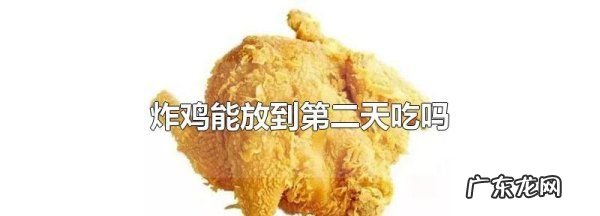 炸鸡能放到第二天吃,炸鸡可以留到第二天吃冬天
