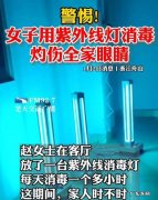 消毒灯对眼睛的伤害,紫外线灯对人体的危害照射0秒