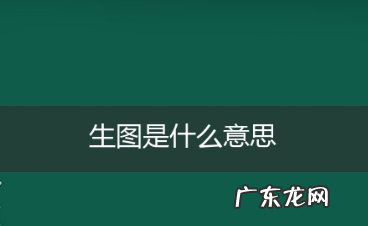 生图是什么意思,矢量高清图是什么意思