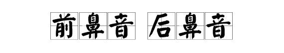 怎么区分前后鼻音,怎么分辨前鼻音和后鼻音的妙招