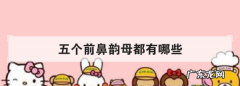 五个前鼻韵母都有哪些,五个前鼻韵母都有哪些四个后鼻韵母