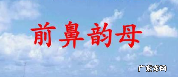 五个前鼻韵母都有哪些,五个前鼻韵母都有哪些四个后鼻韵母