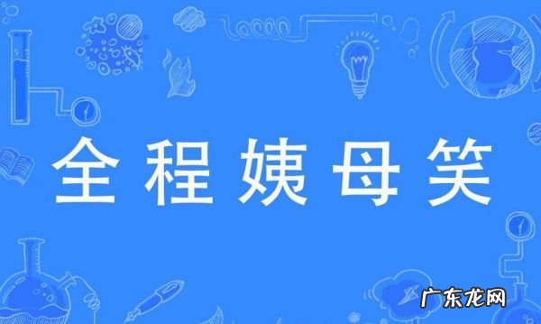 姨母笑 是什么意思,姨母笑是什么意思