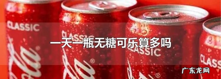 长期喝无糖可乐对身体有什么危害,无糖可乐的危害