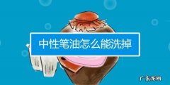 油漆笔怎么擦掉,油漆笔用什么方法擦掉