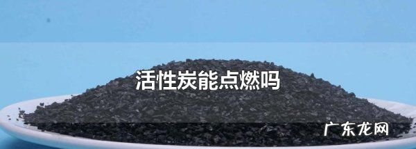 怎么判断活性炭饱和了,活性炭饱和了怎么处理