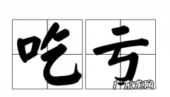 北京话吃瓜落是什么意思,吃瓜落儿是什么意思