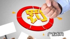 拒交环保局罚款后果,环保局行政处罚决定书可以撤销