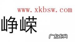 峥嵘六秩是什么意思,崇义奉公是什么意思