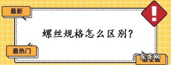 怎么看螺丝是几号的,螺丝大小型号怎么看