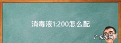 消毒液1:200怎么配,84消毒液配比:200原液要配多少84消毒液配比比例怎么计算