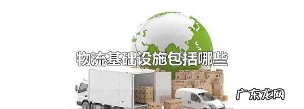 什么是物流基础设施,什么是物流设施与设备