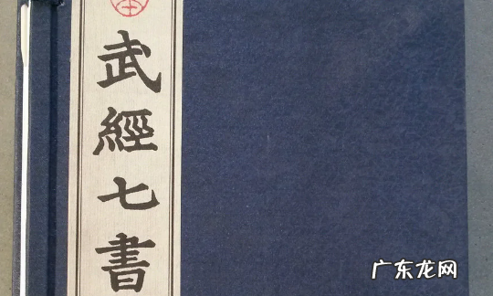 五经七书是那些,中国古典军事著作精华的武经七书包括什么