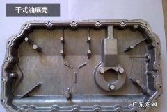 什么是干式油底壳,什么是干式油底壳技术