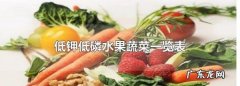 少磷少钾的食物有哪些,低钾低磷水果蔬菜和肉有什么