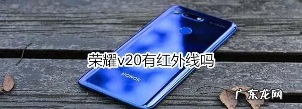 荣耀v20的返回键和功能键在哪里,荣耀v20充不进电是怎么回事