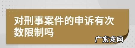 刑事案可以申诉,刑事案件可以申诉几次
