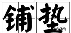做铺垫和埋伏笔的区别,做铺垫和埋伏笔的区别