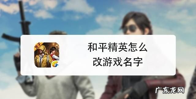 和平精英云端布局怎么改名字,和平精英怎么改名字