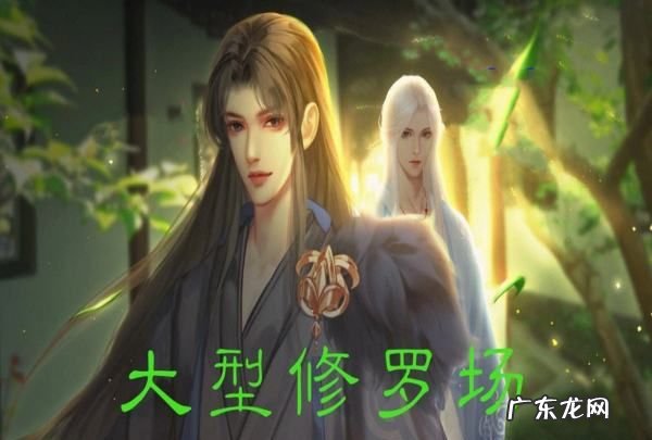 大型修罗场是什么意思,修罗场什么意思