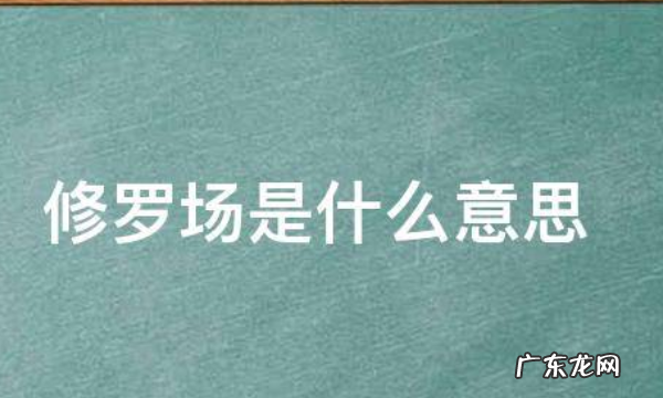 大型修罗场是什么意思,修罗场什么意思