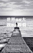 世界那么大我想去看看是什么意思,世界那么大我想去看看该怎么理解