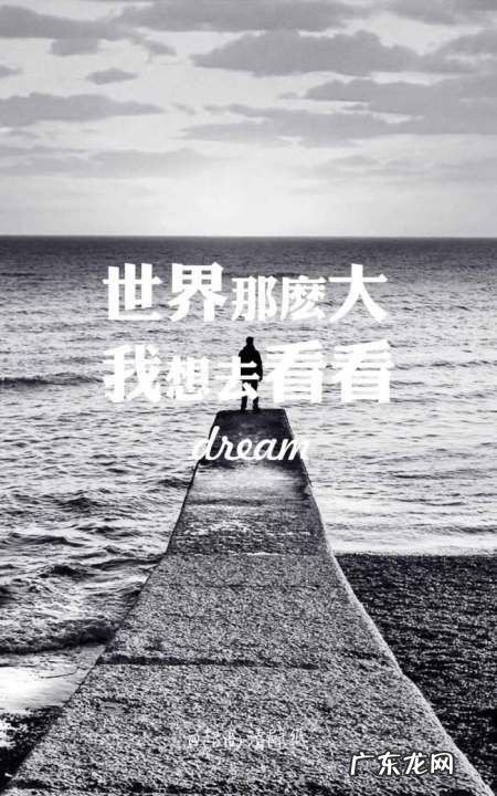 世界那么大我想去看看是什么意思,世界那么大我想去看看该怎么理解