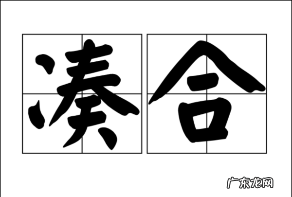将就和凑合有什么区别,肌凑和肌表的区别是什么