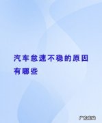 燃油系统会造成汽车怠速不稳,汽车怠速不稳的原因有哪些