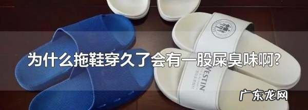 拖鞋会有臭臭的味道什么原因,拖鞋底下有酸臭味是怎么回事
