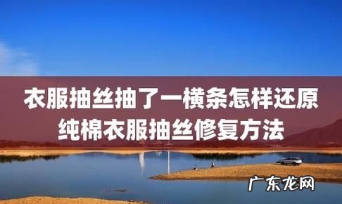 衣服抽丝了怎样还原,衣服勾丝了怎样还原