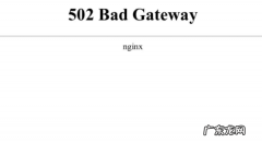 网页提示502是什么意思,网页出现502是什么意思